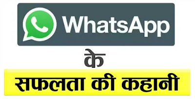 whatsapp sucess story in hindi