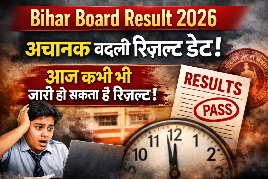 Bihar Board Result 2026: अचानक बदली रिजल्ट डेट, जानें नया अपडेट — आज कभी भी जारी हो सकता है रिजल्ट!